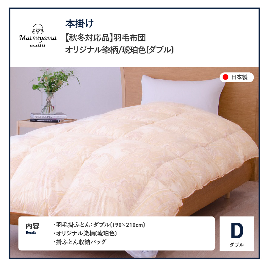 【秋冬対応品】羽毛布団　オリジナル染柄/琥珀色(ダブル)