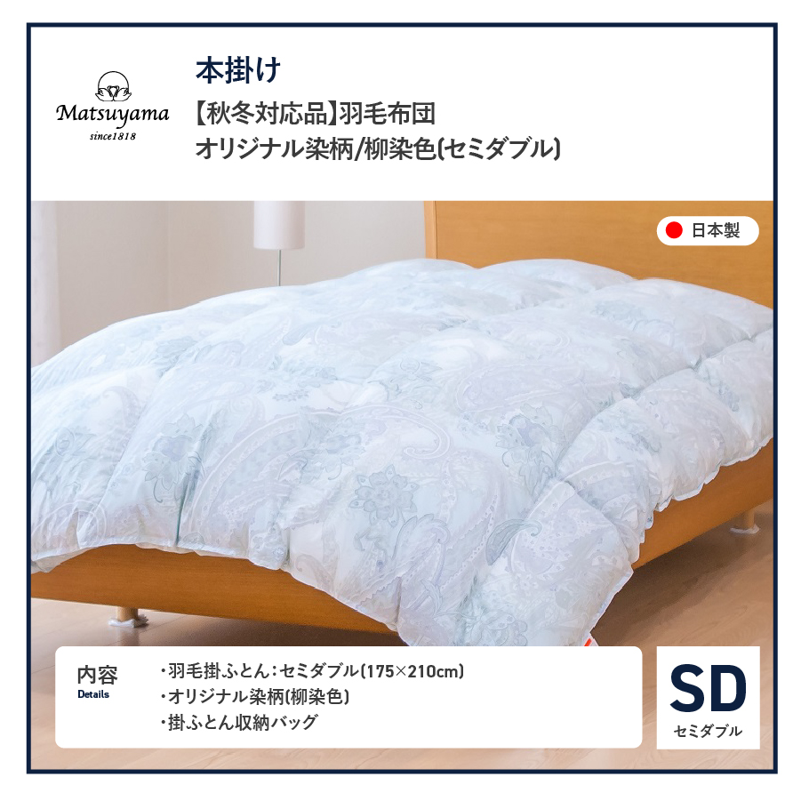 【秋冬対応品】羽毛布団　オリジナル染柄/柳染色(セミダブル)