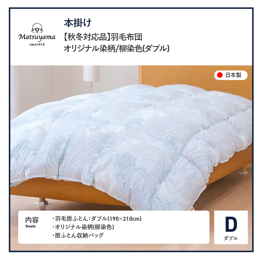【秋冬対応品】羽毛布団　オリジナル染柄/柳染色(ダブル)