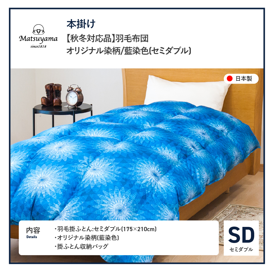【秋冬対応品】羽毛布団　オリジナル染柄/藍染色(セミダブル)