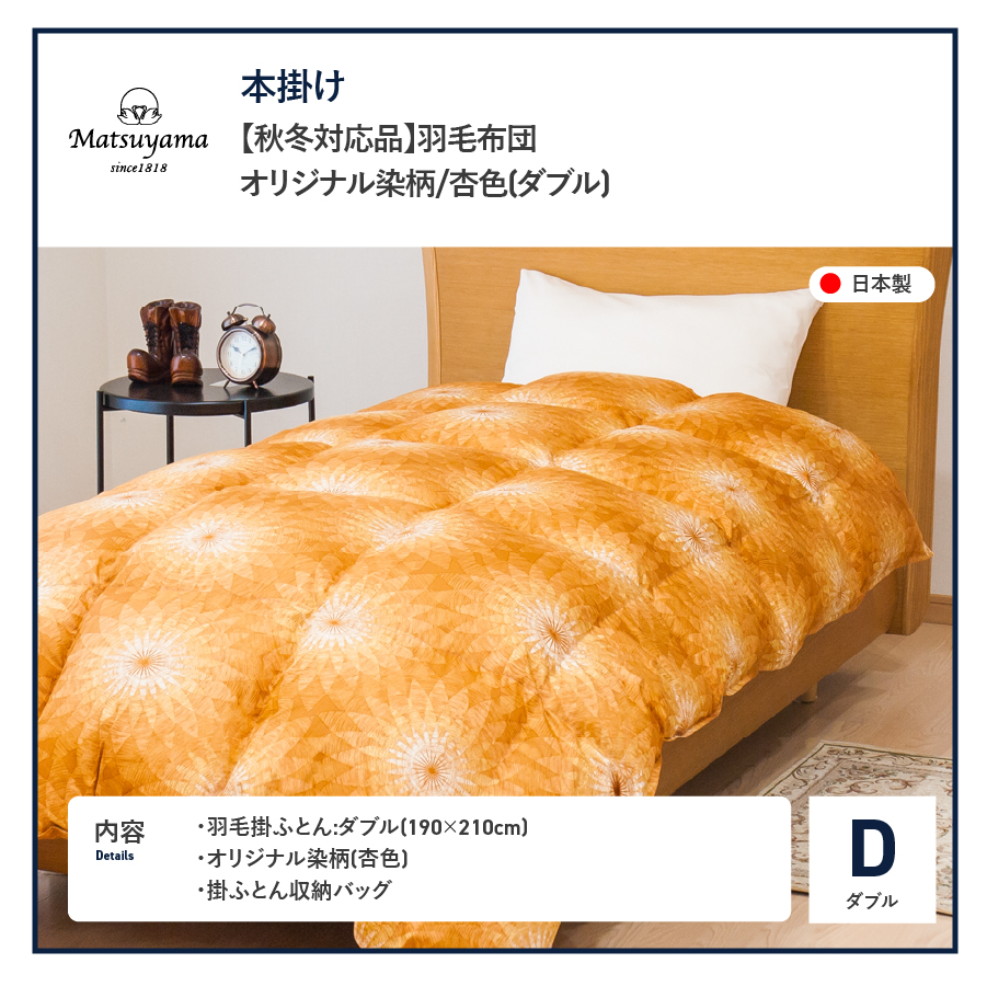 【秋冬対応品】羽毛布団　オリジナル染柄/杏色(ダブル)