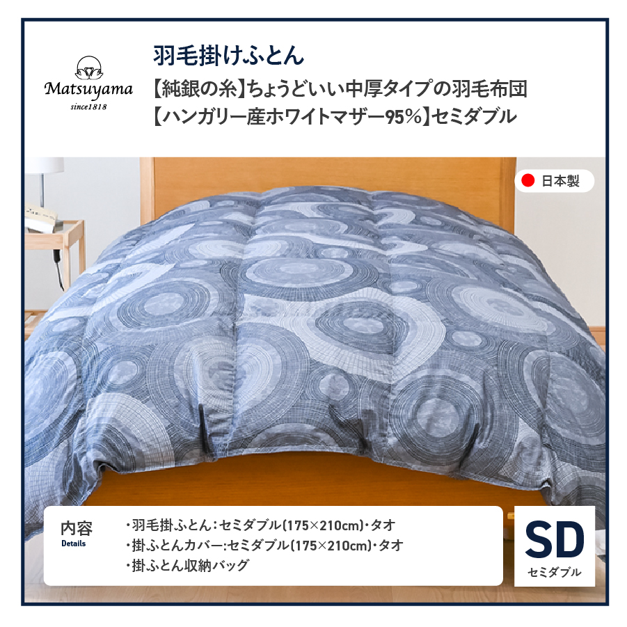 【純銀の糸】ちょうどいい中厚タイプの羽毛布団【ハンガリー産ホワイトマザー95％】セミダブル SD:セミダブル