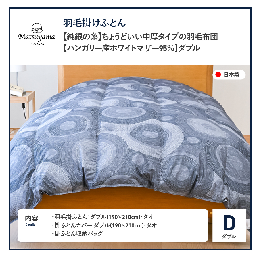 【純銀の糸】ちょうどいい中厚タイプの羽毛布団【ハンガリー産ホワイトマザー95％】ダブル D:ダブル