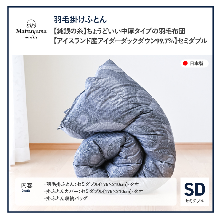 【純銀の糸】ちょうどいい中厚タイプの羽毛布団【アイスランド産アイダーダックダウン99.7％】セミダブル SD:セミダブル