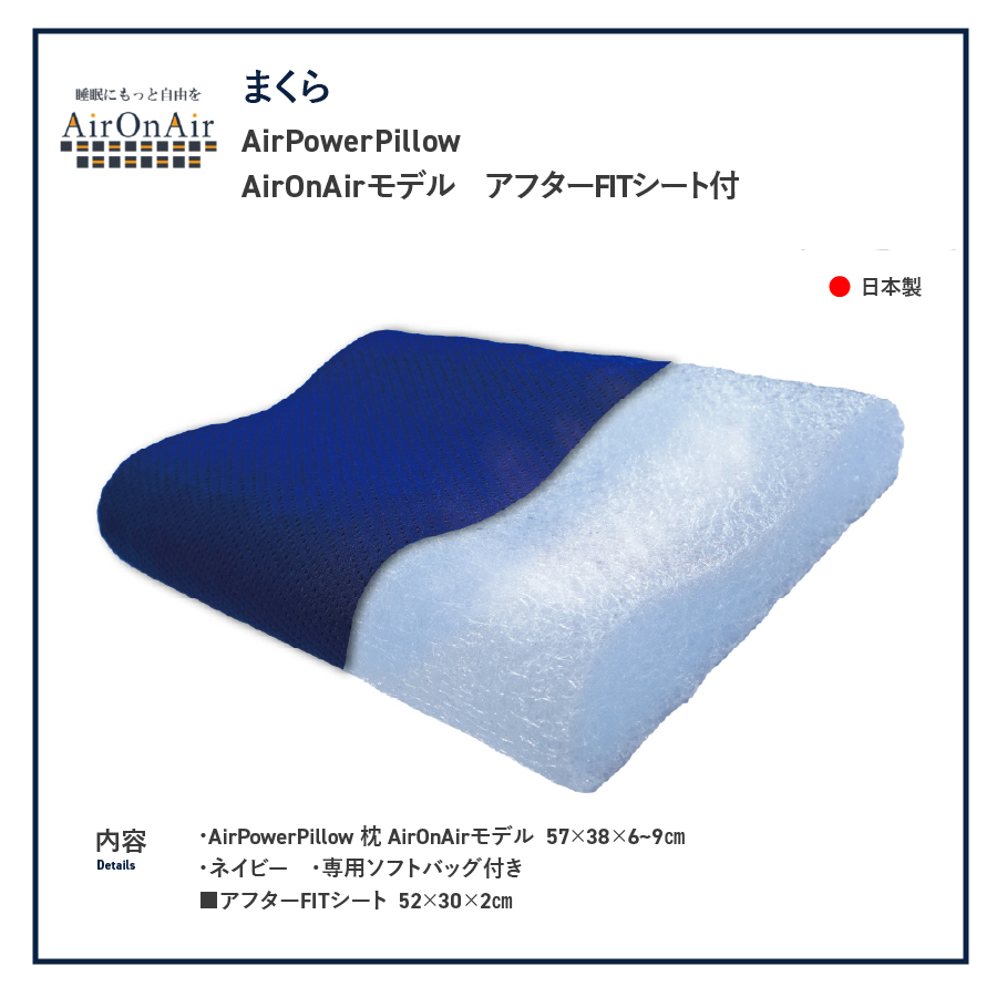 AirPowerPillow　枕　エア構造枕　AirOnAirモデル　調整シート付 Fitシート　有り AirOnAirモデル