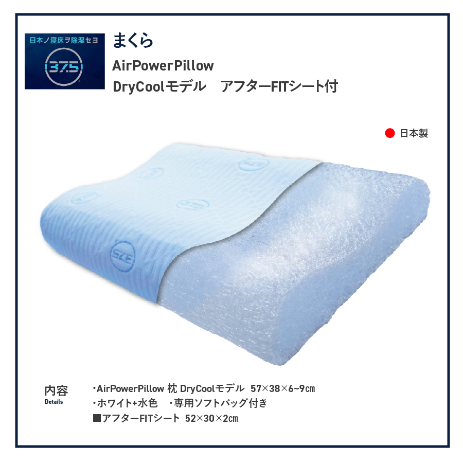 AirPowerPillow　枕　エア構造枕　DryCoolモデル　調整シート付 Fitシート　有り DryCoolモデル