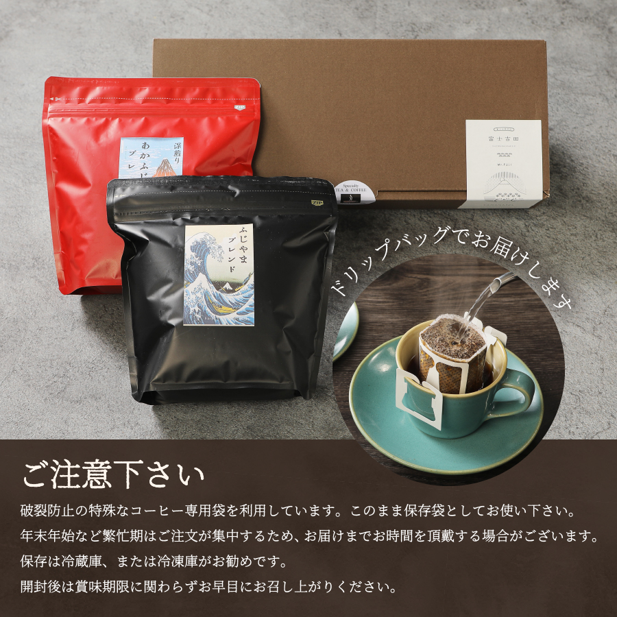 ふじやまブレンド　コーヒーセット(ドリップバッグ)