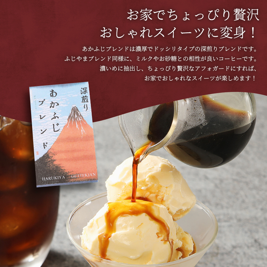 あかふじブレンド　2個セット（豆）