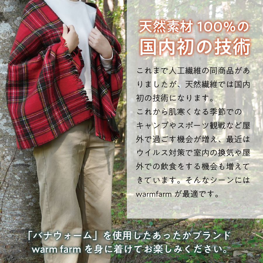 ウォームファーム　ハーフブランケット