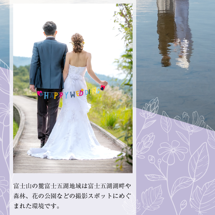 洋装ロケーションフォト　富士の麓で思い出のフォトウェディング