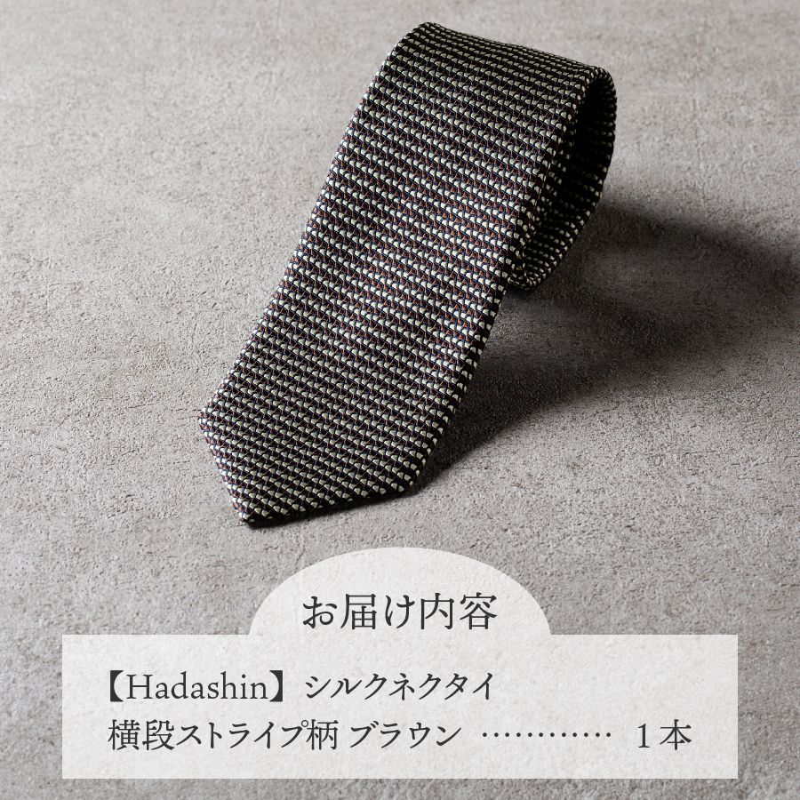 【Hadashin】シルクネクタイ 横段ストライプ柄 ブラウン