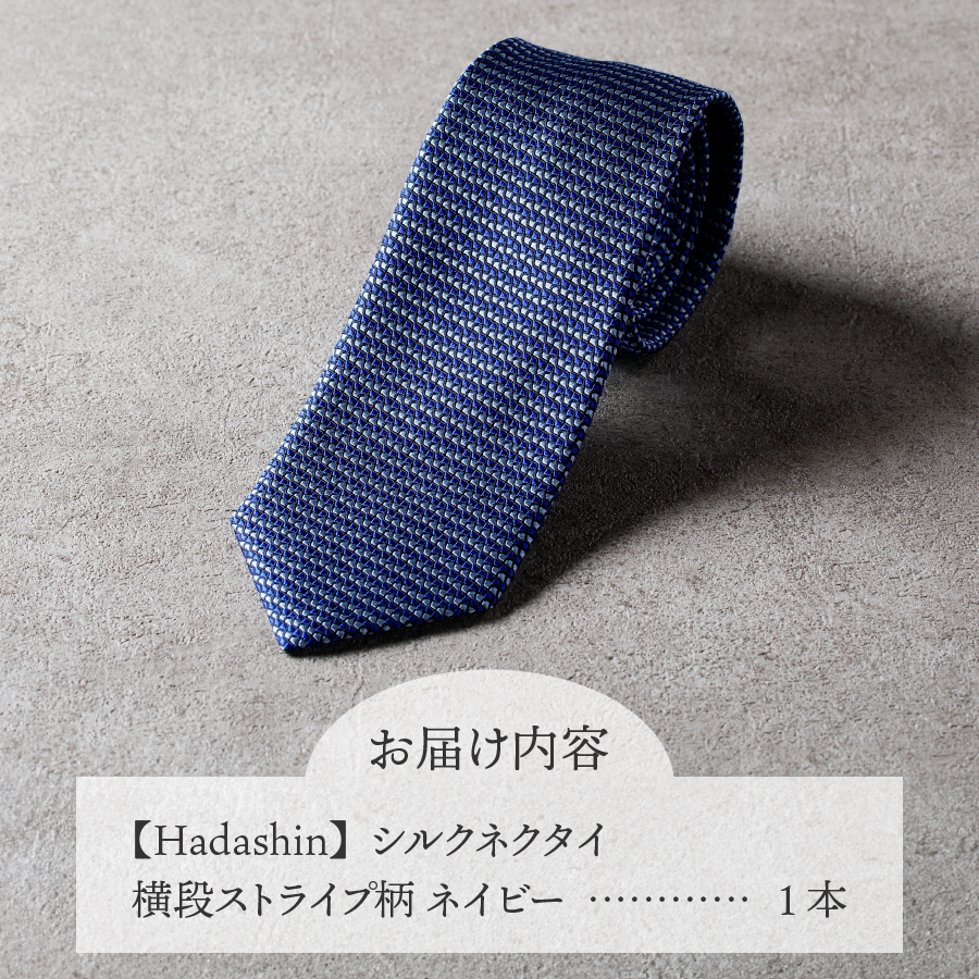 【Hadashin】シルクネクタイ 横段ストライプ柄 ネイビー