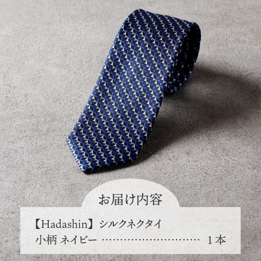 【Hadashin】シルクネクタイ 小柄 ネイビー