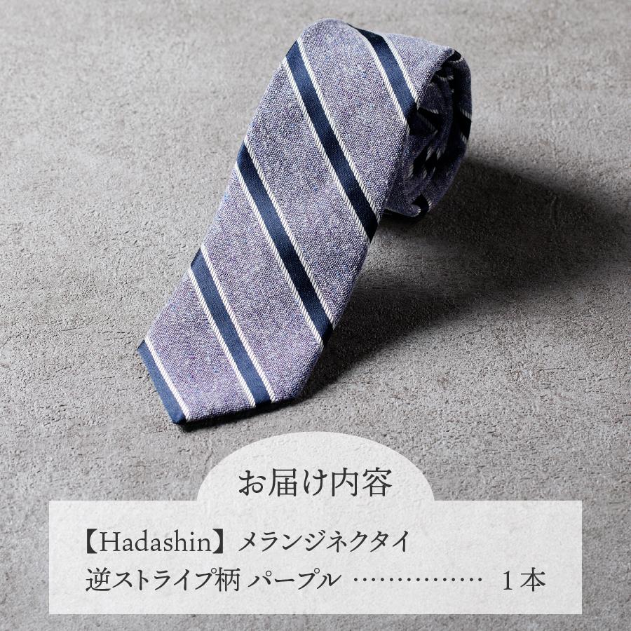 【Hadashin】メランジネクタイ 逆ストライプ柄 パープル