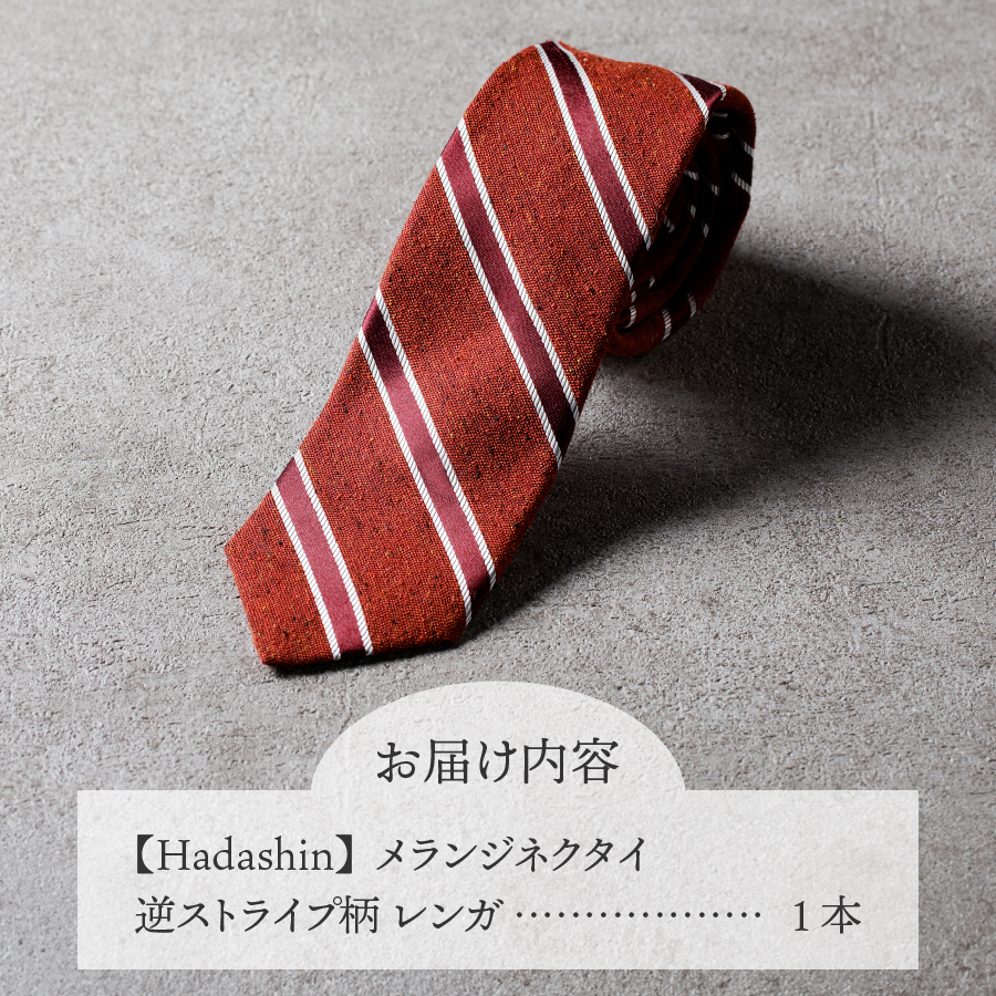 【Hadashin】メランジネクタイ 逆ストライプ柄 レンガ