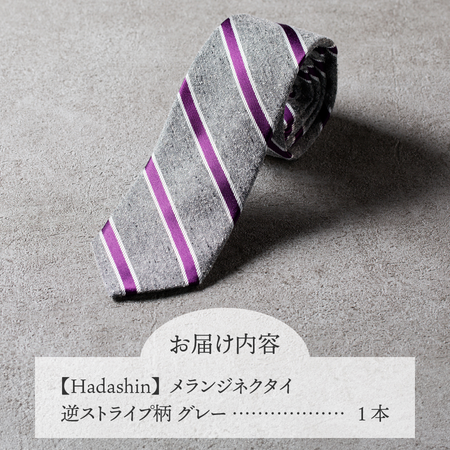 【Hadashin】メランジネクタイ 逆ストライプ柄 グレー