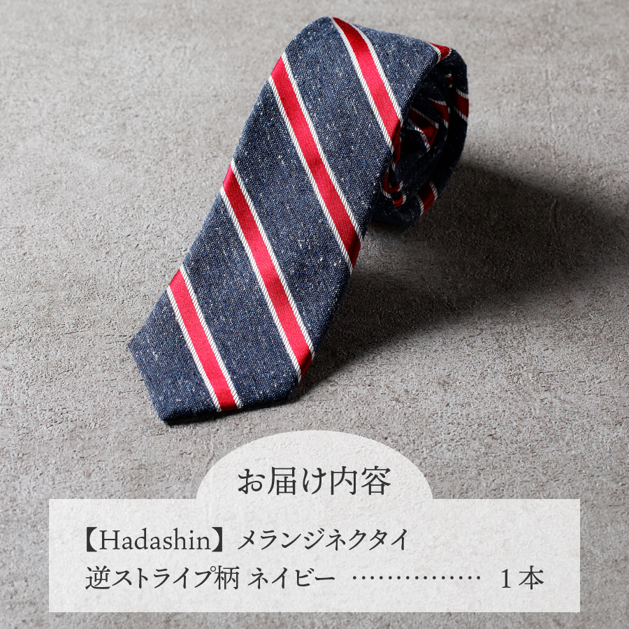【Hadashin】メランジネクタイ 逆ストライプ柄 ネイビー