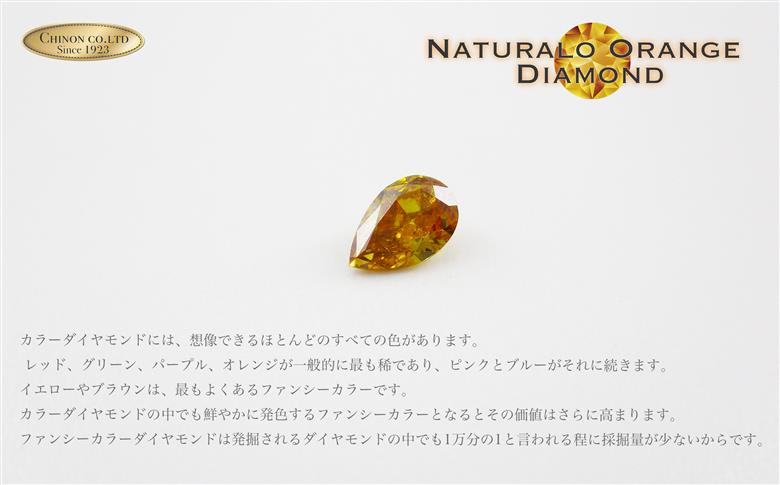 ノンヒート 天然オレンジダイヤモンド ペンダント プラチナ 鑑別書付き　【ジュエリー ネックレス】