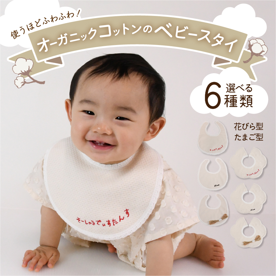オーガニックコットン ベビー スタイ【花型】1.刺繍入り（そーしゃるでぃすたんす）
