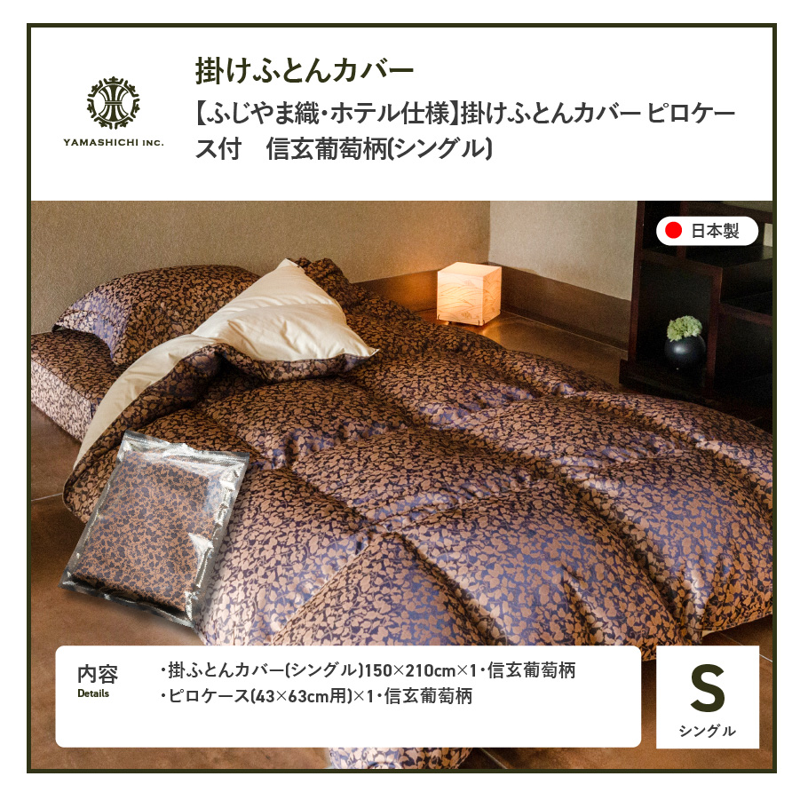 【ふじやま織・ホテル仕様】掛けふとんカバー ピロケース付　信玄葡萄柄(シングル)