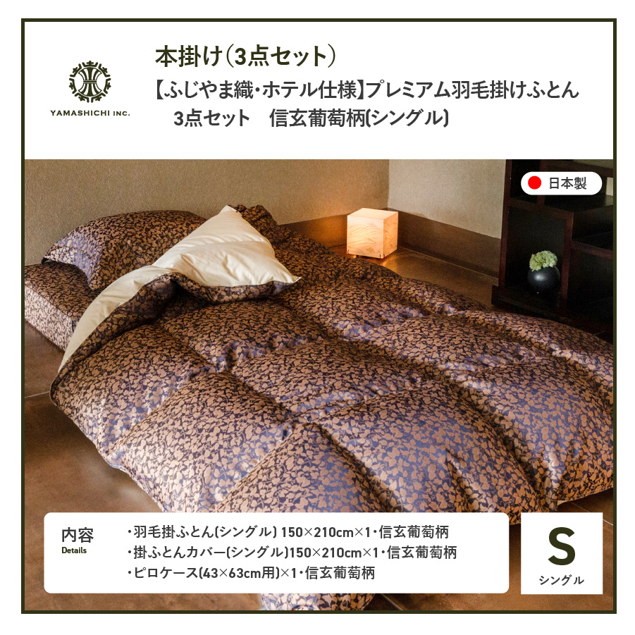 【ふじやま織・ホテル仕様】プレミアム羽毛掛けふとん3点セット 信玄葡萄 (シングル)