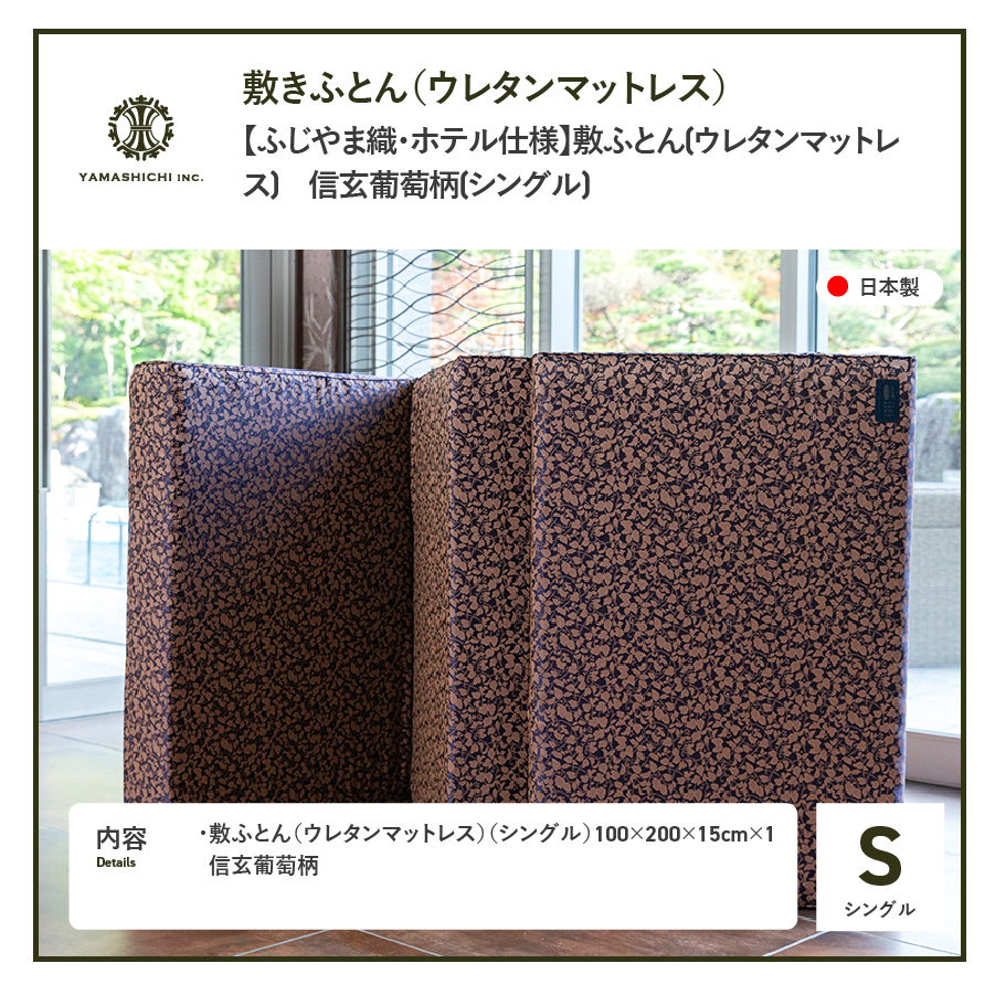 敷ふとん(ウレタンマットレス)シングル 信玄葡萄柄【ふじやま織・ホテル仕様】