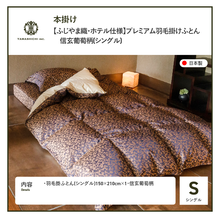 【ふじやま織・ホテル仕様】プレミアム羽毛掛けふとん 信玄葡萄柄 (シングル)