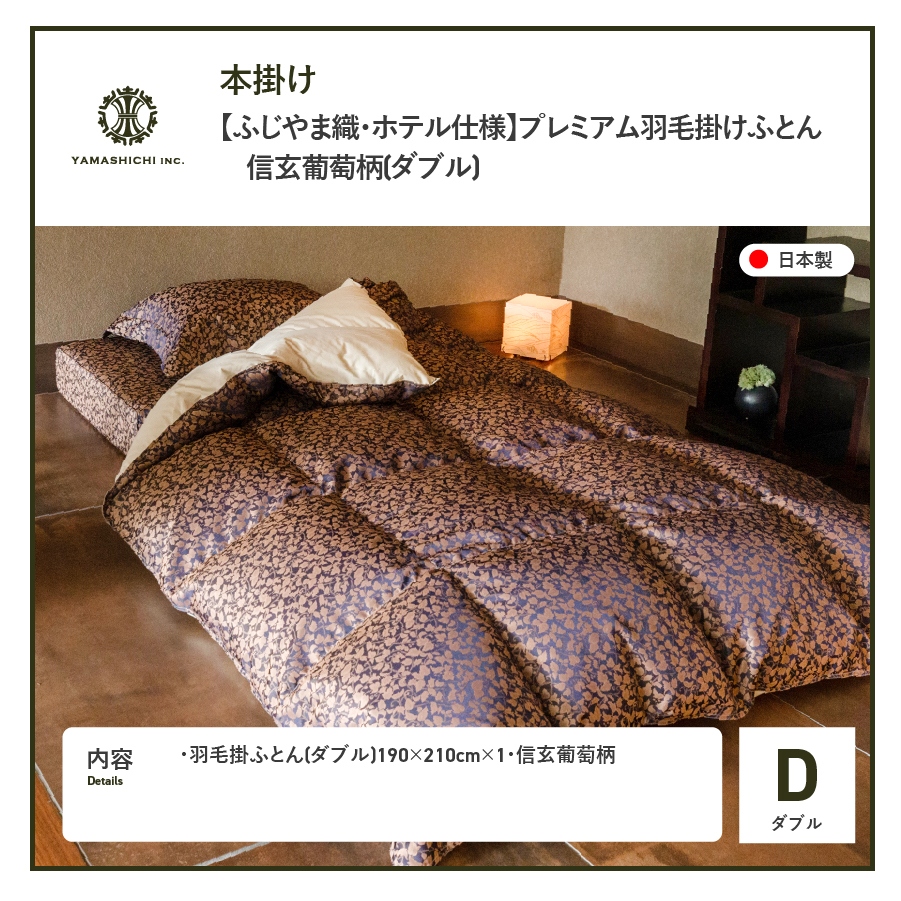 【ふじやま織・ホテル仕様】プレミアム羽毛掛けふとん 信玄葡萄柄 (ダブル)