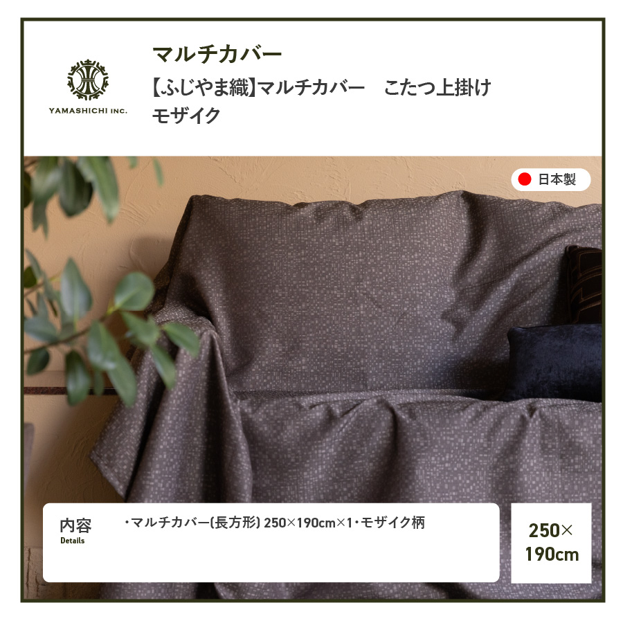 【ふじやま織】マルチカバー　こたつ上掛け　モザイク