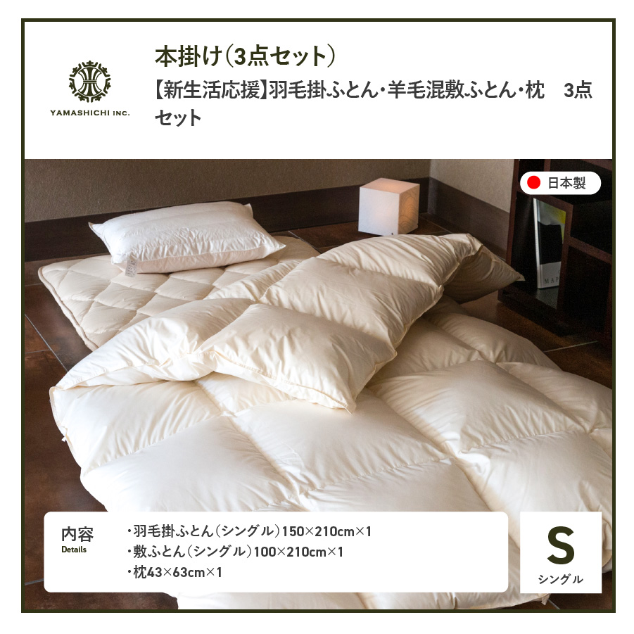 【数量限定！新生活応援】羽毛掛ふとん 敷ふとん 枕 3点セット(シングル)
