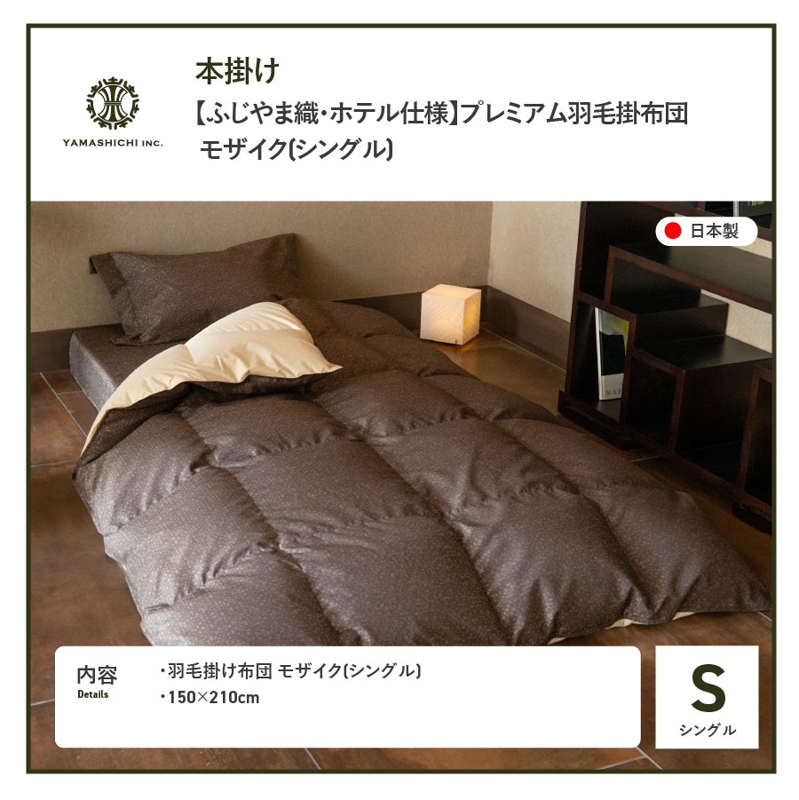 【ふじやま織・ホテル仕様】プレミアム羽毛掛けふとん モザイク (シングル)