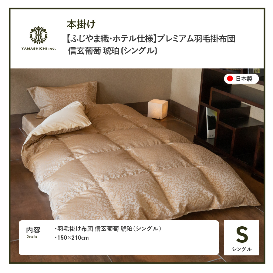 【ふじやま織・ホテル仕様】プレミアム羽毛掛けふとん 信玄葡萄 琥珀 (シングル)