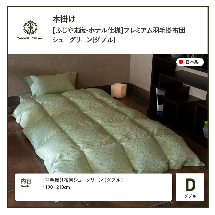 【ふじやま織・ホテル仕様】プレミアム羽毛掛けふとん シューグリーン (ダブル)