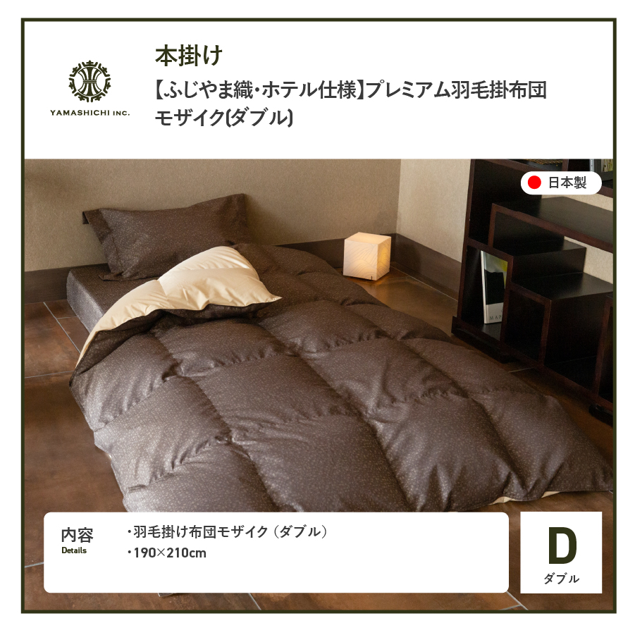 【ふじやま織・ホテル仕様】プレミアム羽毛掛けふとん モザイク (ダブル)