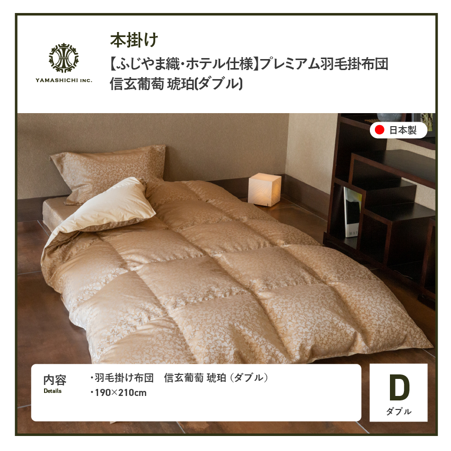 【ふじやま織・ホテル仕様】プレミアム羽毛掛けふとん 信玄葡萄 琥珀 (ダブル)