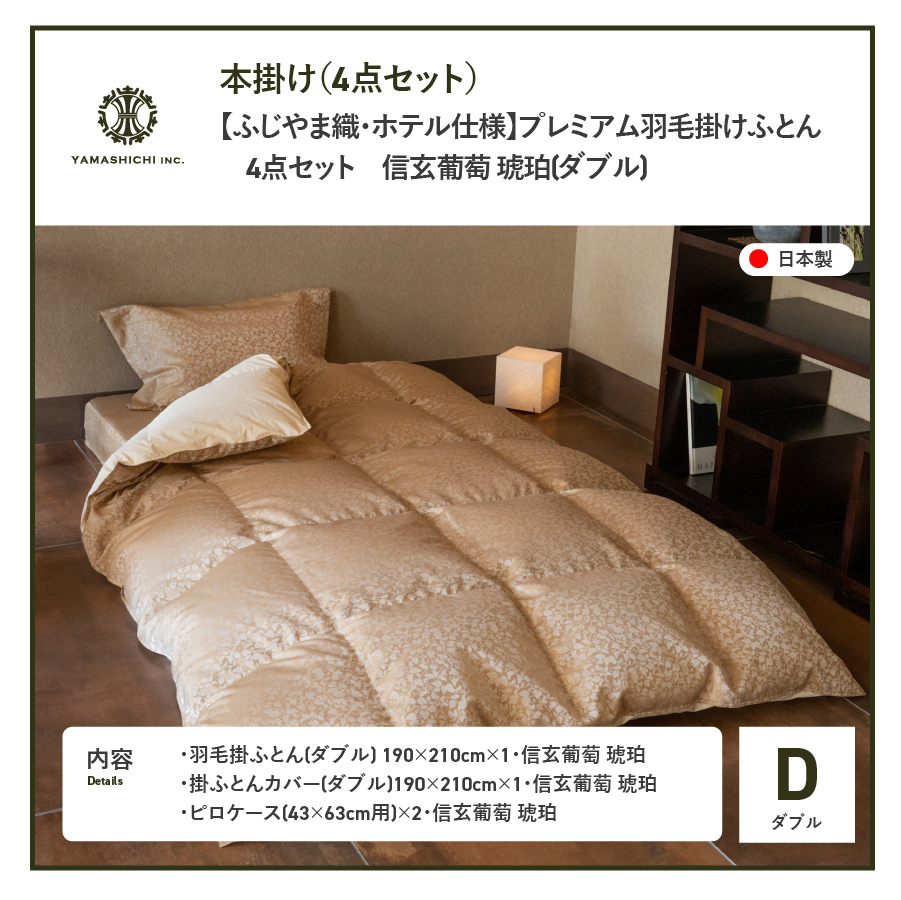 【ふじやま織・ホテル仕様】プレミアム羽毛掛けふとん4点セット 信玄葡萄 琥珀 (ダブル)