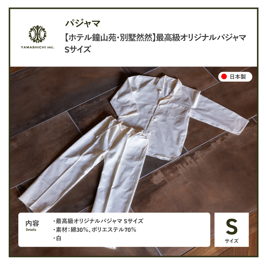 【ホテル鐘山苑・別墅然然】最高級オリジナルパジャマ　Sサイズ