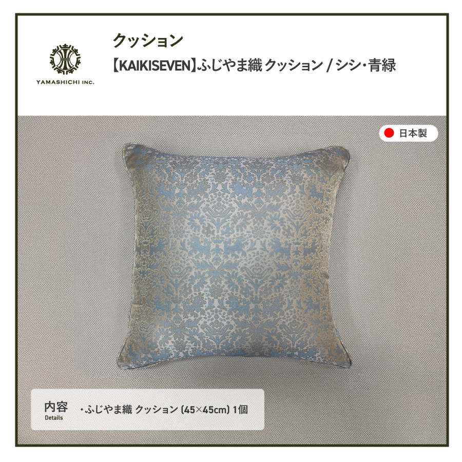 【KAIKISEVEN】　ふじやま織 クッション　1個(シシ・青緑)