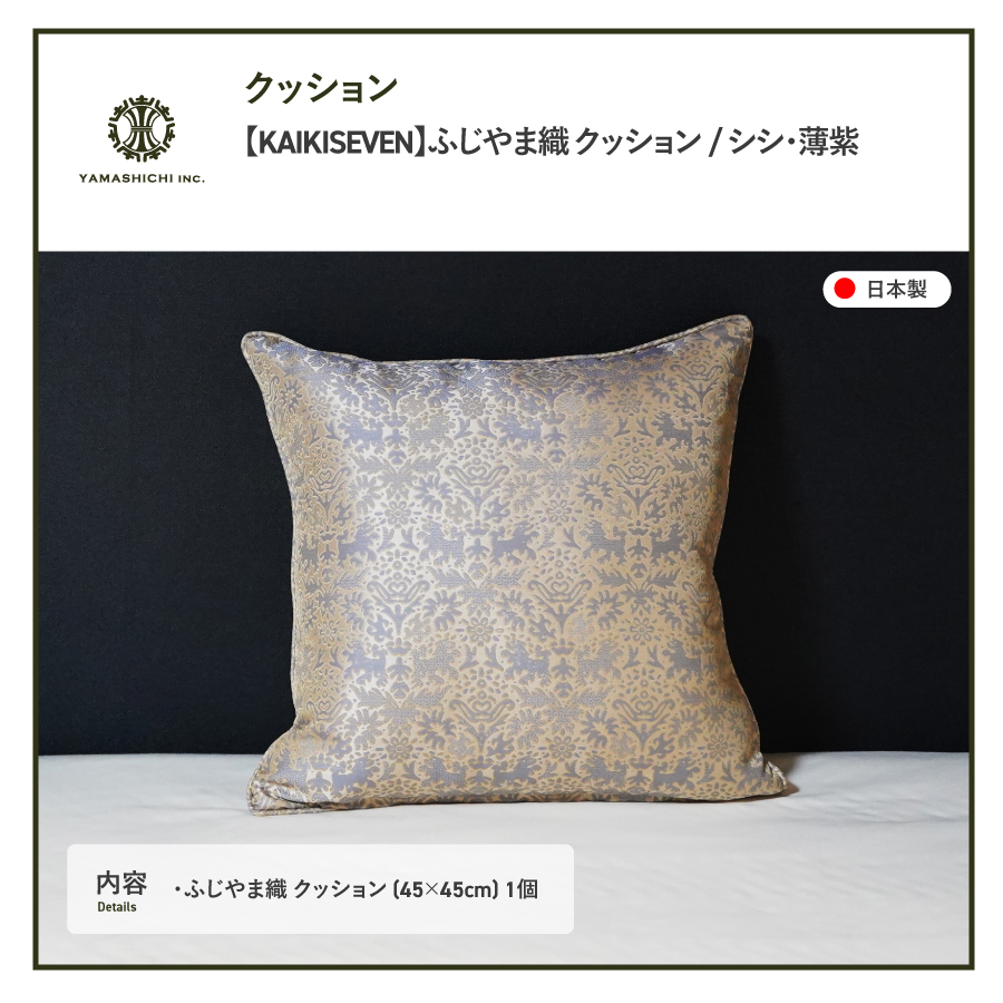 【KAIKISEVEN】　ふじやま織 クッション　1個(シシ・薄紫)