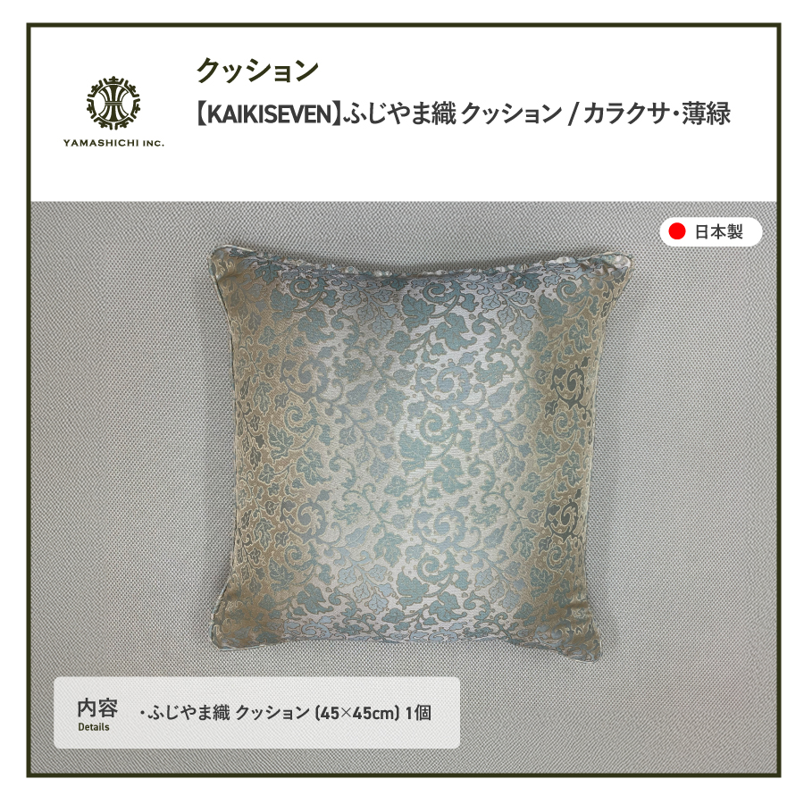 【KAIKISEVEN】　ふじやま織 クッション　1個(カラクサ・薄緑)