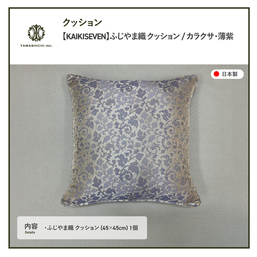 【KAIKISEVEN】　ふじやま織 クッション　1個(カラクサ・薄紫)