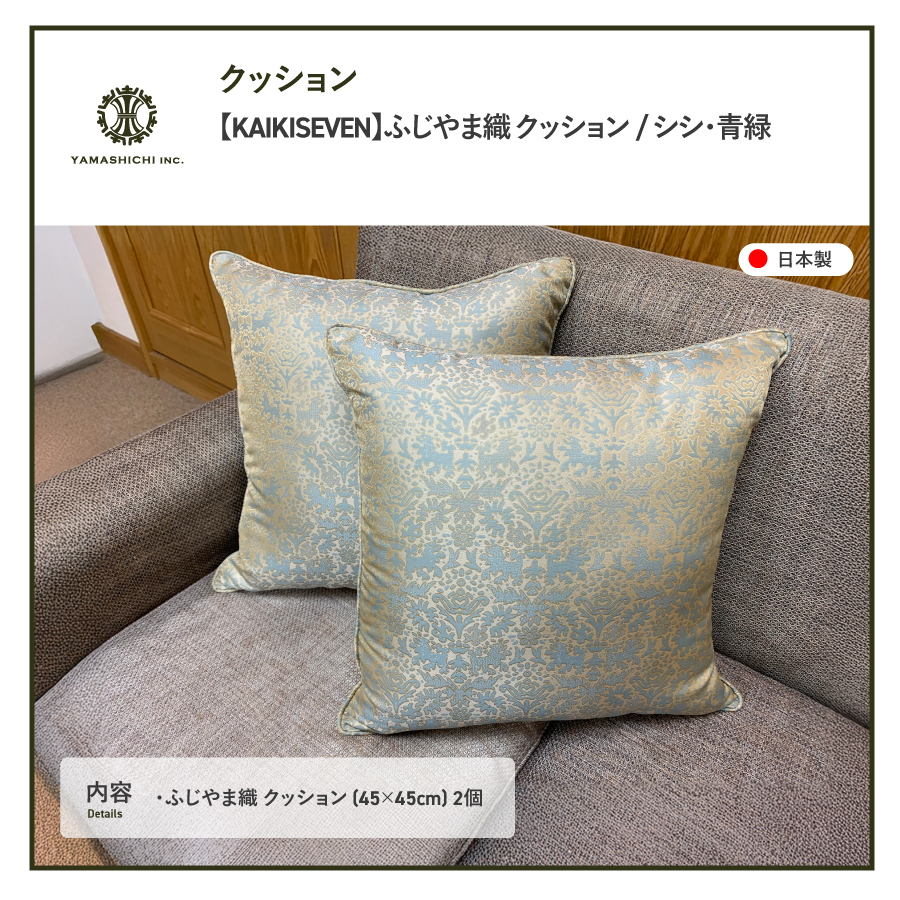【KAIKISEVEN】　ふじやま織 クッション　2個セット(シシ・青緑)