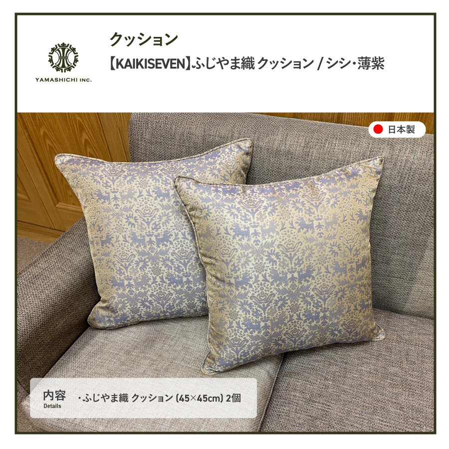 【KAIKISEVEN】　ふじやま織 クッション　2個セット(シシ・薄紫)
