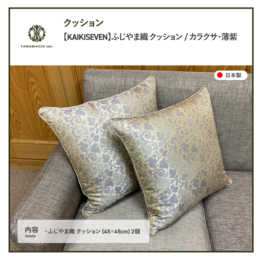 【KAIKISEVEN】　ふじやま織 クッション　2個セット(カラクサ・薄紫)