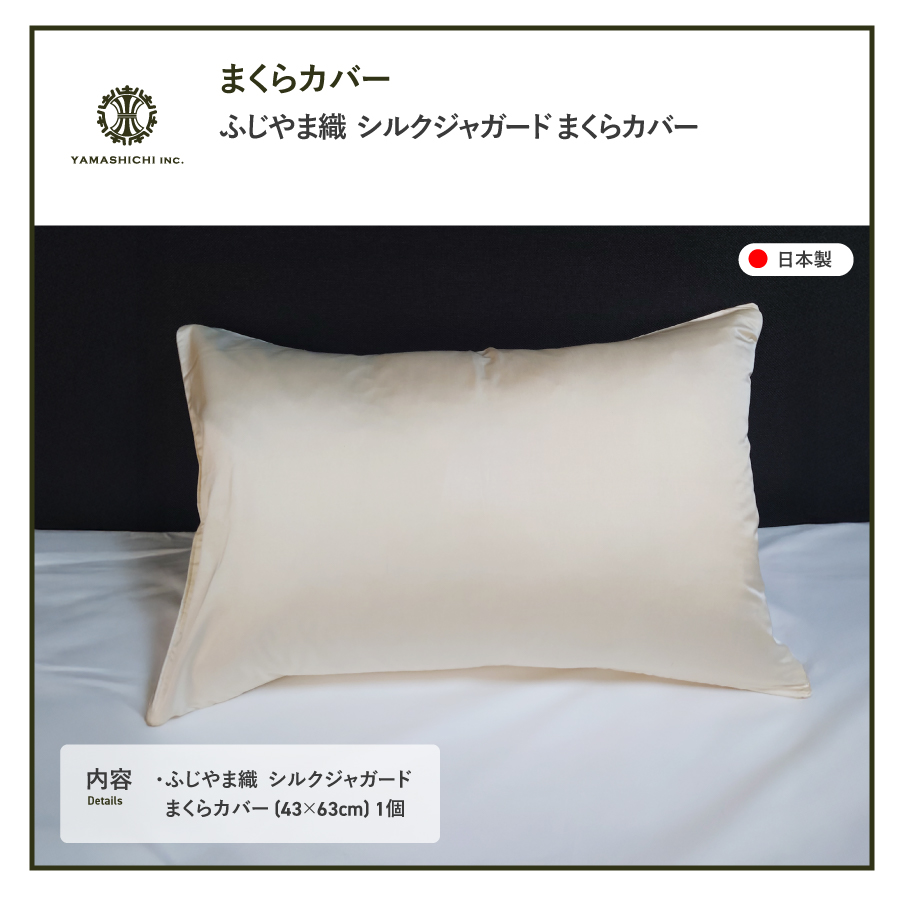 【ふじやま織】　シルクジャガード　まくらカバー