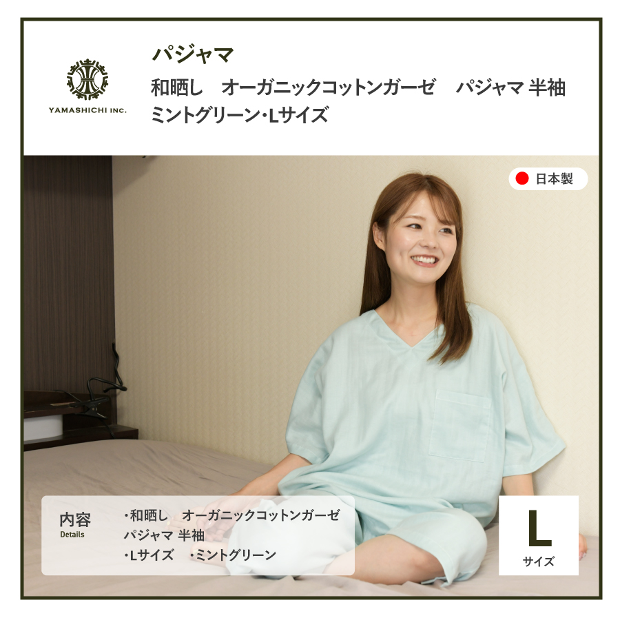 和晒し　オーガニックコットンガーゼ　パジャマ 半袖(ミントグリーン・Lサイズ)