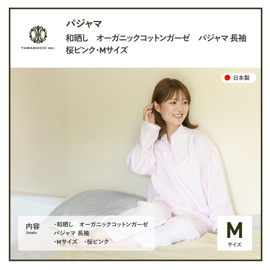 和晒し　オーガニックコットンガーゼ　パジャマ 長袖(桜ピンク・Mサイズ)