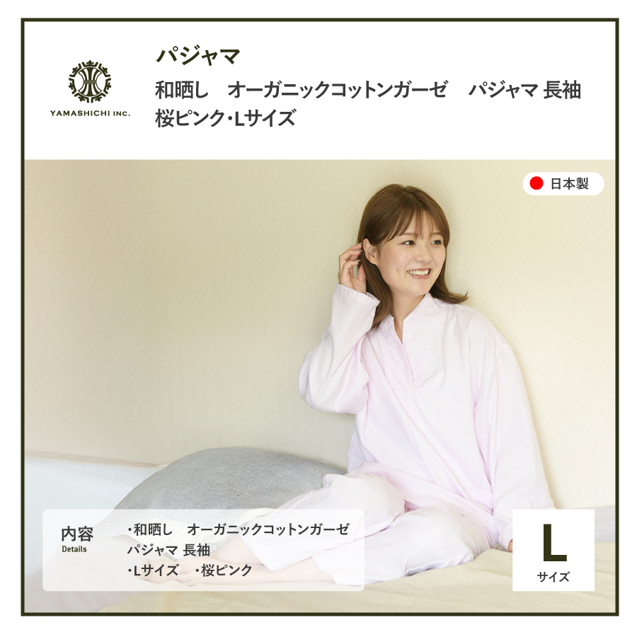 和晒し　オーガニックコットンガーゼ　パジャマ 長袖(桜ピンク・Lサイズ)