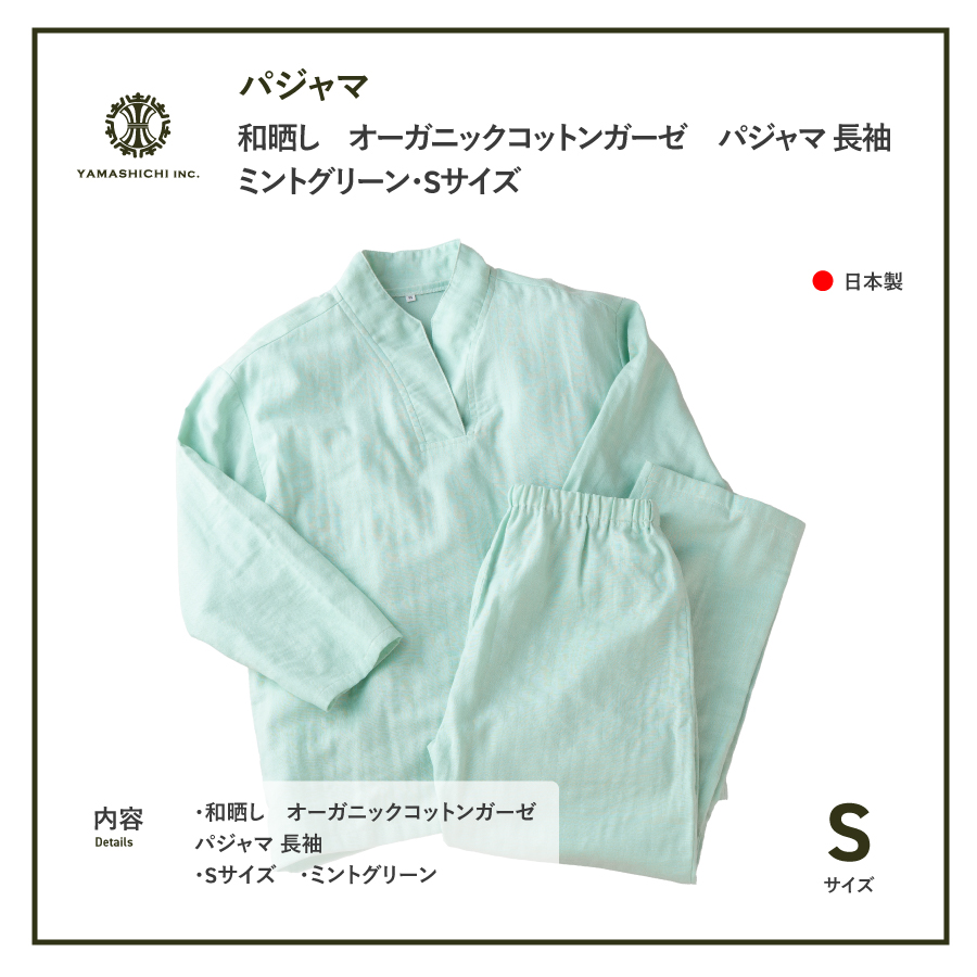 和晒し　オーガニックコットンガーゼ　パジャマ 長袖(ミントグリーン・Sサイズ)