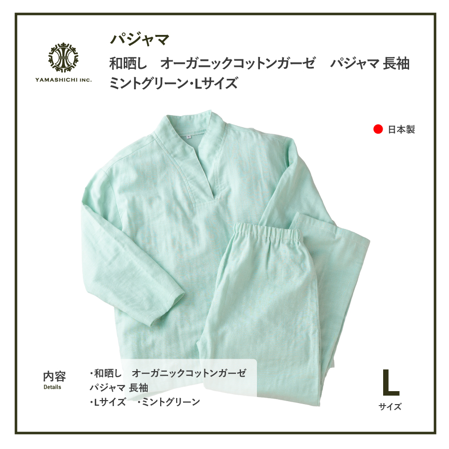 和晒し　オーガニックコットンガーゼ　パジャマ 長袖(ミントグリーン・Lサイズ)